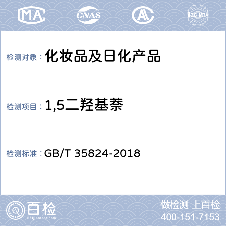 1,5二羟基萘 染发类化妆品中20种禁限用染料成分的测定 高效液相色谱法 GB/T 35824-2018