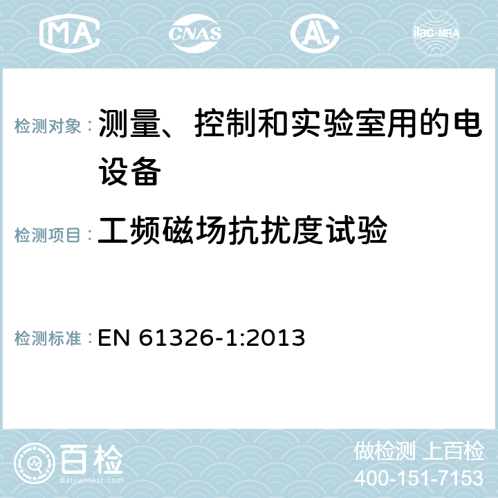 工频磁场抗扰度试验 测量、控制和实验室用的电设备　电磁兼容性要求　第1部分：通用要求 EN 61326-1:2013 6，表1/2