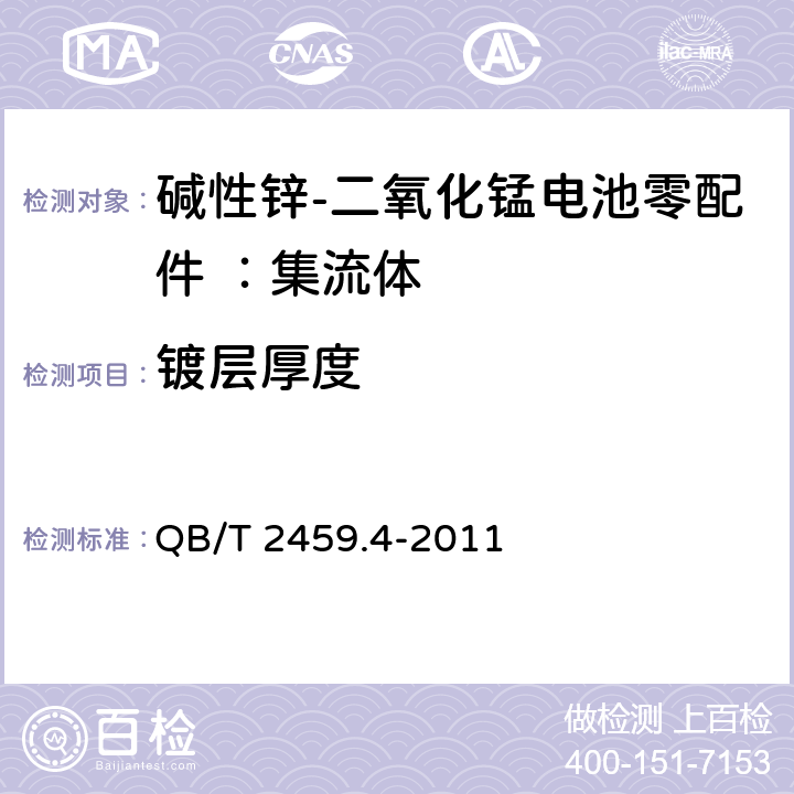 镀层厚度 碱性锌-二氧化锰电池零配件 ：集流体 QB/T 2459.4-2011 5.4