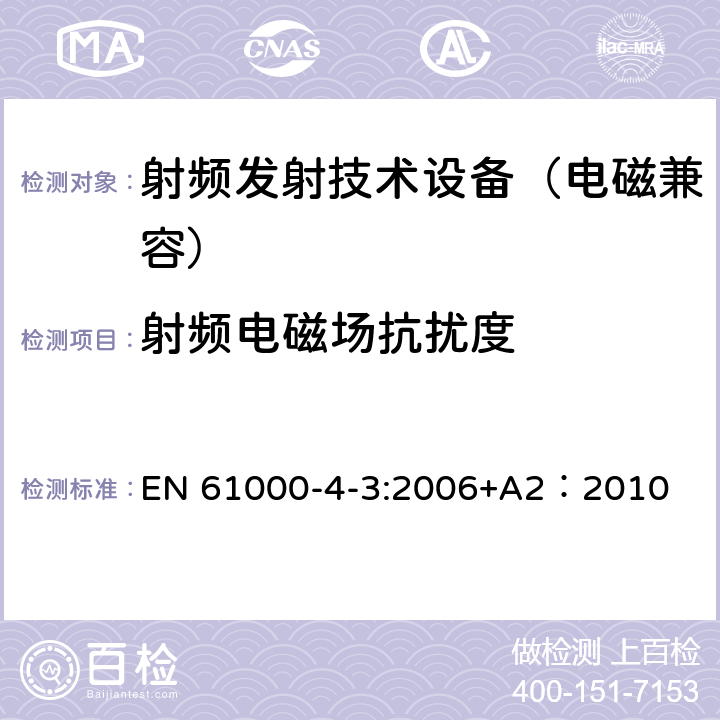 射频电磁场抗扰度 电磁兼容 试验和测量技术 射频电磁场辐射抗扰度试验 EN 61000-4-3:2006+A2：2010 5,6,7