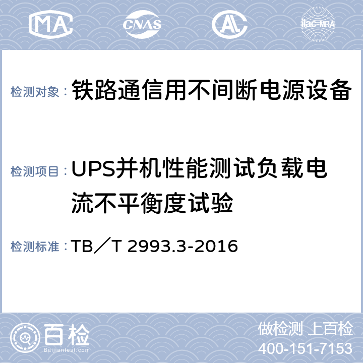 UPS并机性能测试负载电流不平衡度试验 铁路通信电源 第3部分：通信用不间断电源设备 TB／T 2993.3-2016 7.30.2