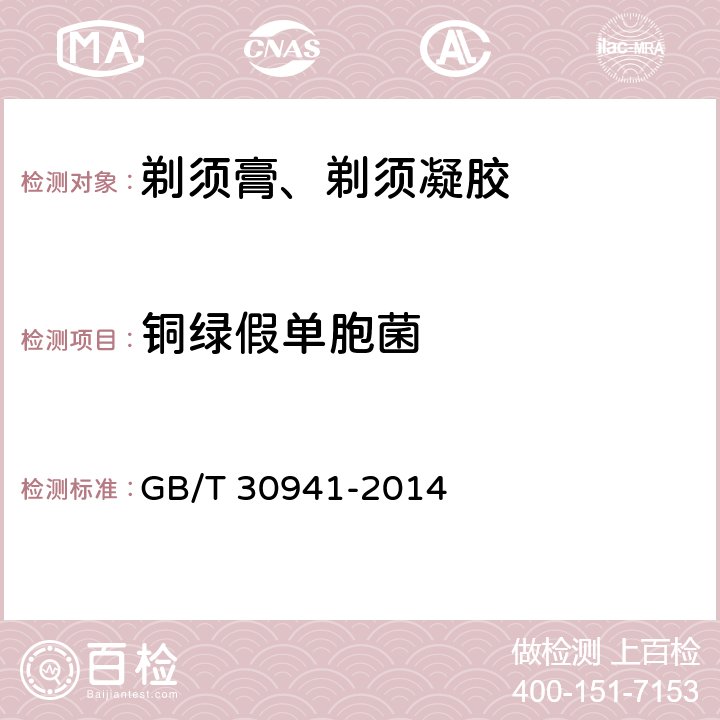 铜绿假单胞菌 剃须膏、剃须凝胶 GB/T 30941-2014 5.6（化妆品安全技术规范（2015年版）第五章4）