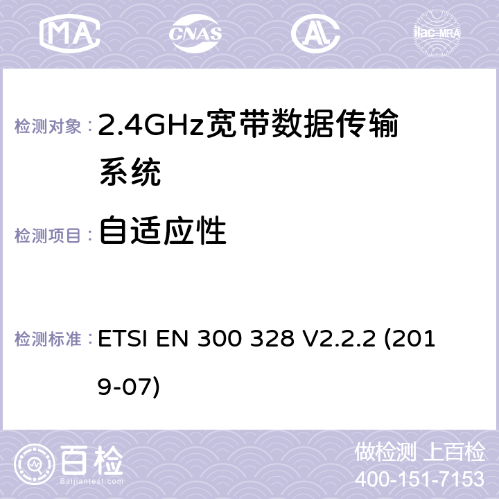 自适应性 2.4GHz宽带数据传输设备； 无线电频谱协调标准 ETSI EN 300 328 V2.2.2 (2019-07) 5.4.6