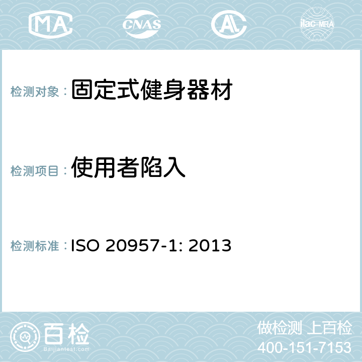 使用者陷入 固定式健身器材 第1部分：通用安全要求和试验方法 ISO 20957-1: 2013 条款5.4,6.4