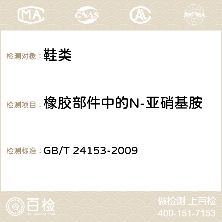 橡胶部件中的N-亚硝基胺 《橡胶及弹性体材料 N-亚硝基胺的测定》 GB/T 24153-2009