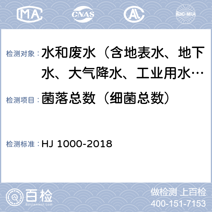 菌落总数（细菌总数） 水质 细菌总数的测定 平皿计数法 HJ 1000-2018