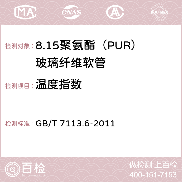 温度指数 GB/T 7113.6-2011 绝缘软管 第6部分:聚氨脂(PUR)玻璃纤维软管