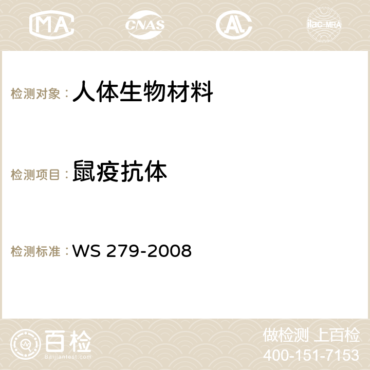 鼠疫抗体 鼠疫诊断标准 WS 279-2008 附录A、附录D、附录E、附录F