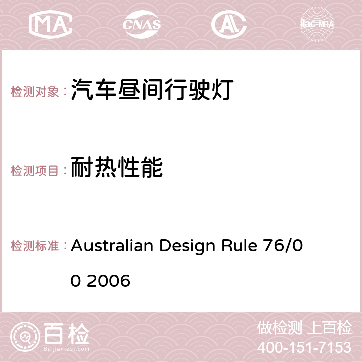 耐热性能 Australian Design Rule 76/00 2006 日行灯  Appendix A 11