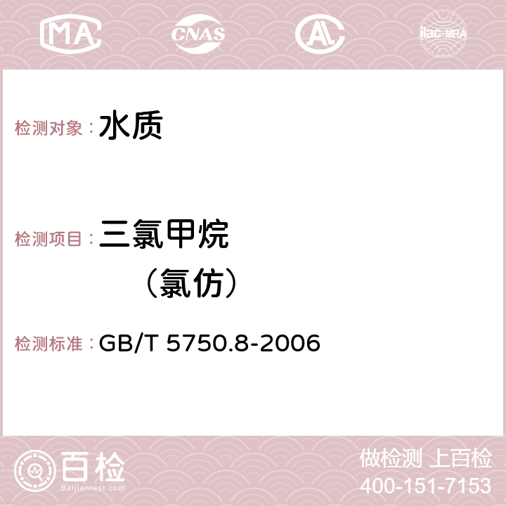 三氯甲烷           （氯仿） 《生活饮用水标准检验方法 有机物指标》 GB/T 5750.8-2006 1.2毛细管柱气相色谱法
附录A 吹脱捕集/气相色谱-质谱法测定挥发性有机化合物