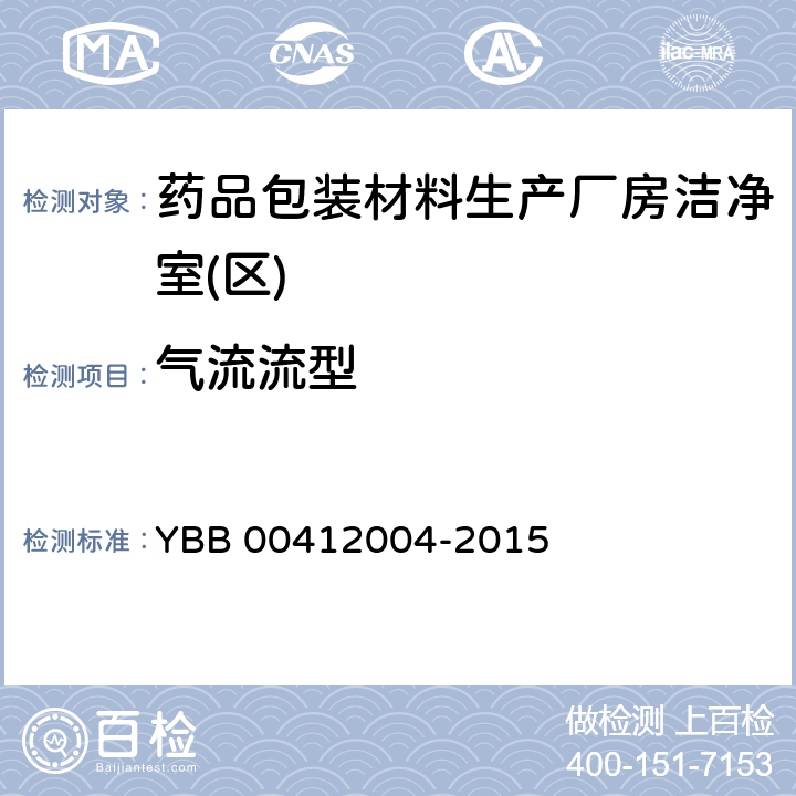 气流流型 药品包装材料生产厂房洁净室(区)的测试方法 YBB 00412004-2015