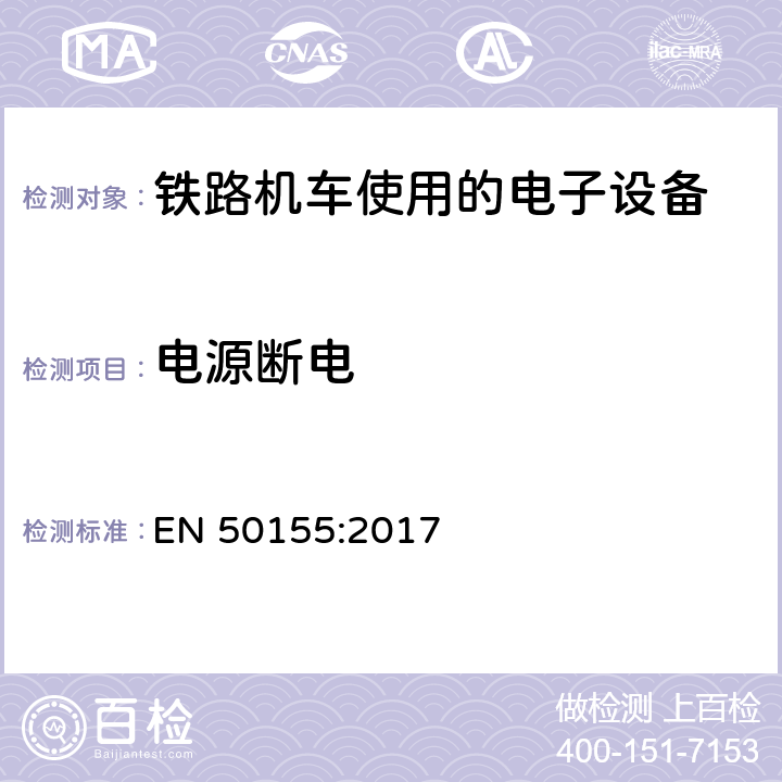 電源斷電 軌道交通 機車車輛電子裝置 EN 50155:2017 5.1.1.2