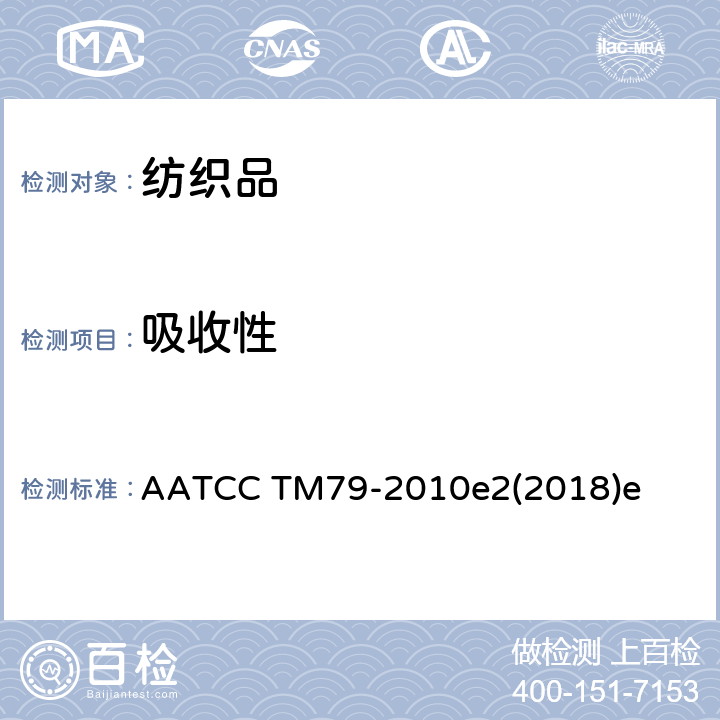 吸收性 漂白纺织品的吸收性 AATCC TM79-2010e2(2018)e