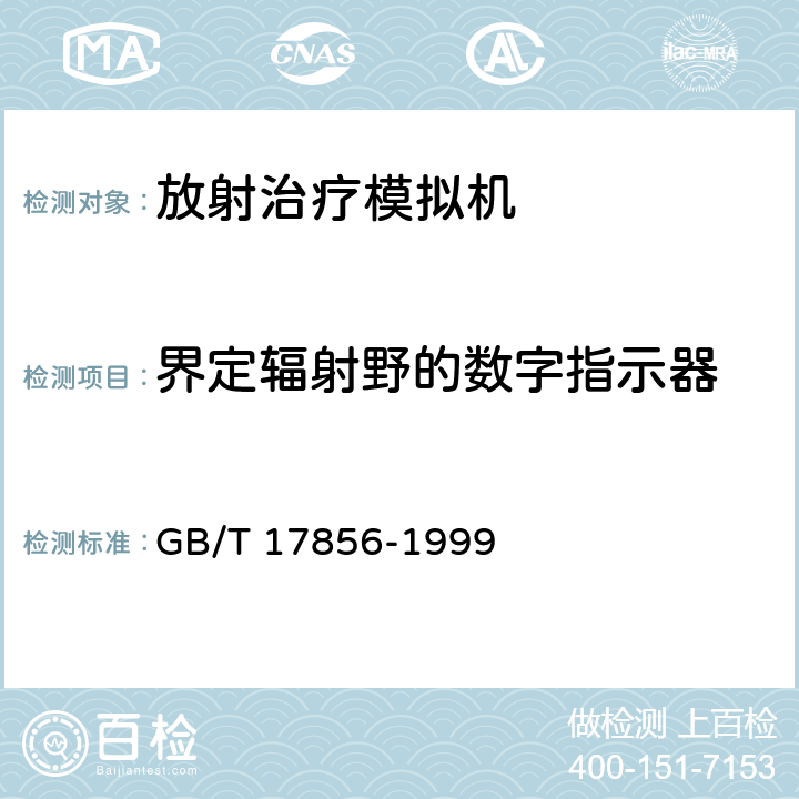 界定辐射野的数字指示器 放射治疗模拟机 性能和试验方法 GB/T 17856-1999 6.1.1