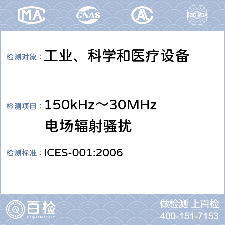 150kHz～30MHz电场辐射骚扰 工业、科学和医疗(ISM)射频设备 骚扰特性 限值和测量方法 ICES-001:2006 6.2,6.3,