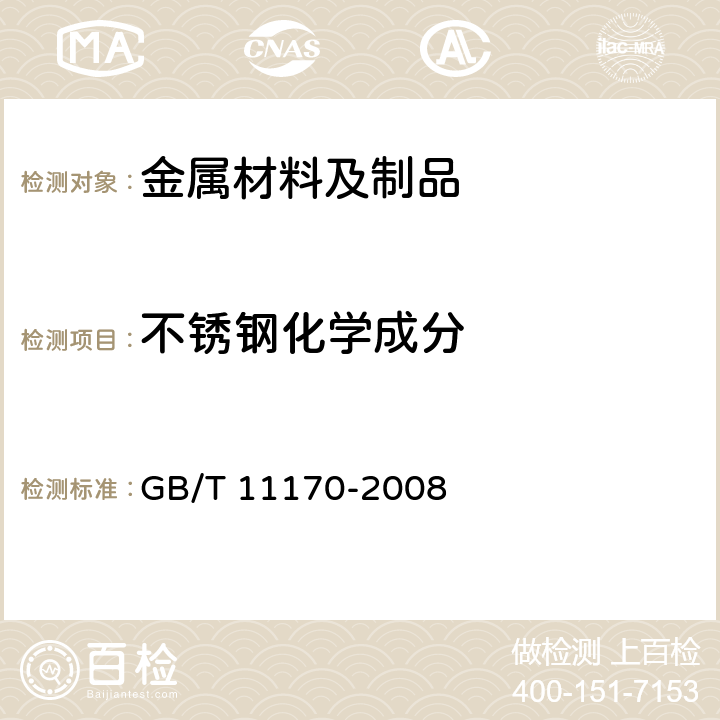 不锈钢化学成分 不锈钢 多元素含量的测定 火花放电原子发射光谱法（常规法） GB/T 11170-2008