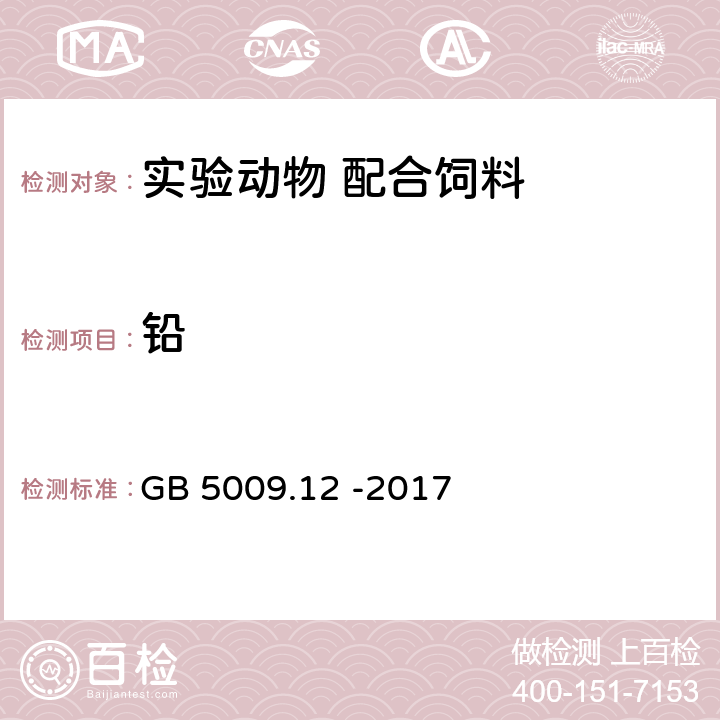 铅 食品安全国家标准 食品中铅的测定 GB 5009.12 -2017