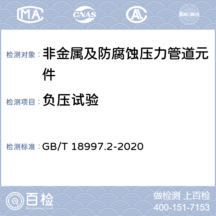 负压试验 铝塑复合压力管 第2部分:铝管对接焊式铝塑管 GB/T 18997.2-2020 8.14.3