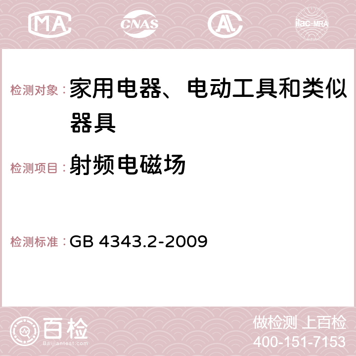 射频电磁场 家用电器、电动工具和类似器具的电磁兼容要求第2部分：抗扰度 GB 4343.2-2009 5.5,6,7