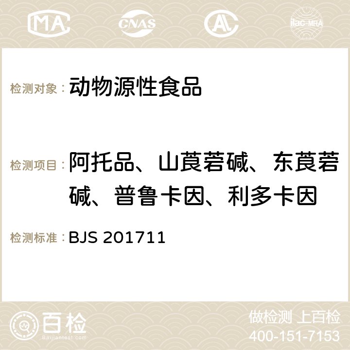 阿托品、山莨菪碱、东莨菪碱、普鲁卡因、利多卡因 畜肉中阿托品、山莨菪碱、东莨菪碱、普鲁卡因和利多卡因的测定 BJS 201711