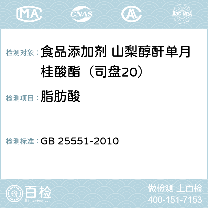 脂肪酸 食品安全國家標準 食品添加劑 山梨醇酐單月桂酸酯（司盤20） GB 25551-2010 附錄A.4
