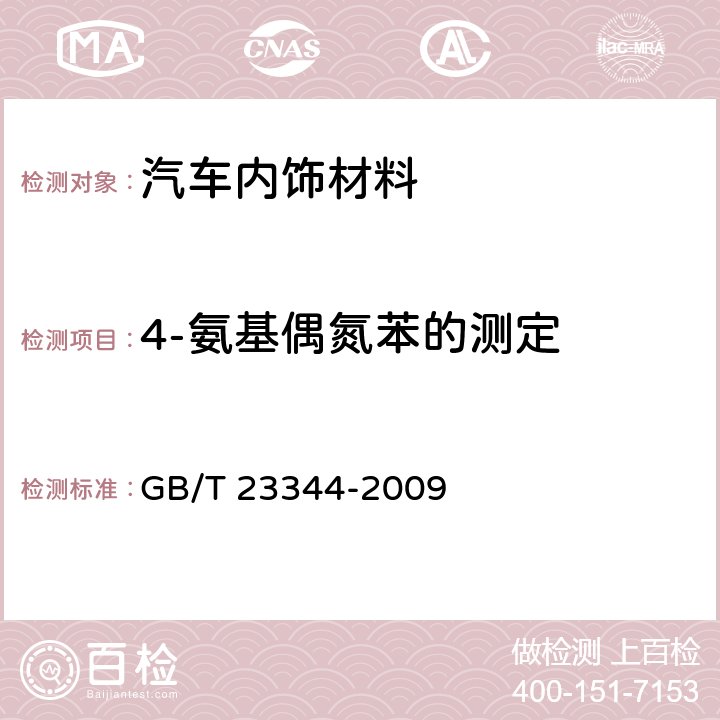 4-氨基偶氮苯的测定 纺织品 4-氨基偶氮苯的测定 GB/T 23344-2009