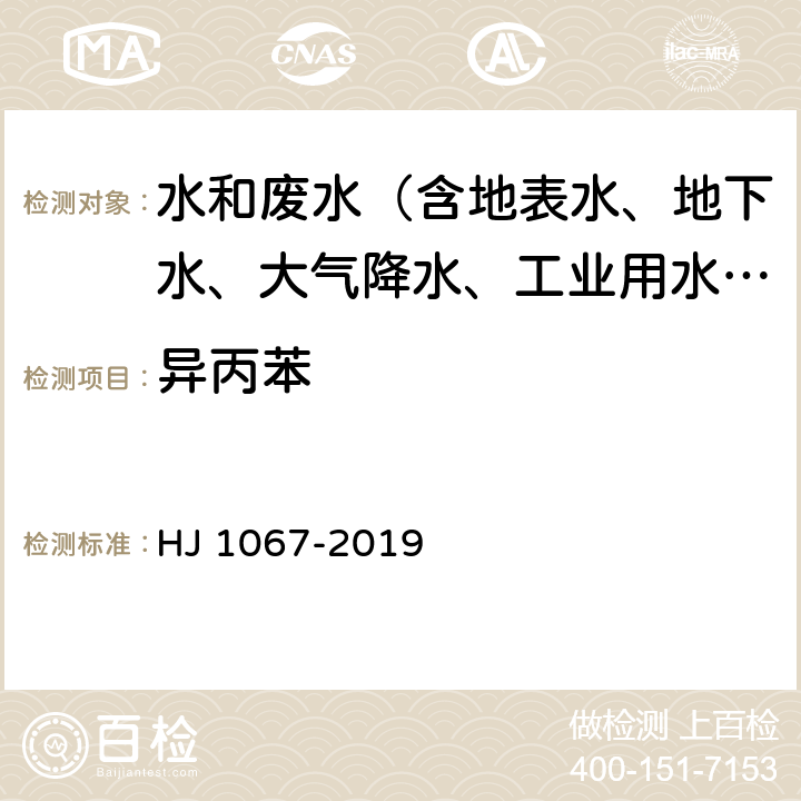 异丙苯 水质 苯系物的测定 顶空-气相色谱法 HJ 1067-2019