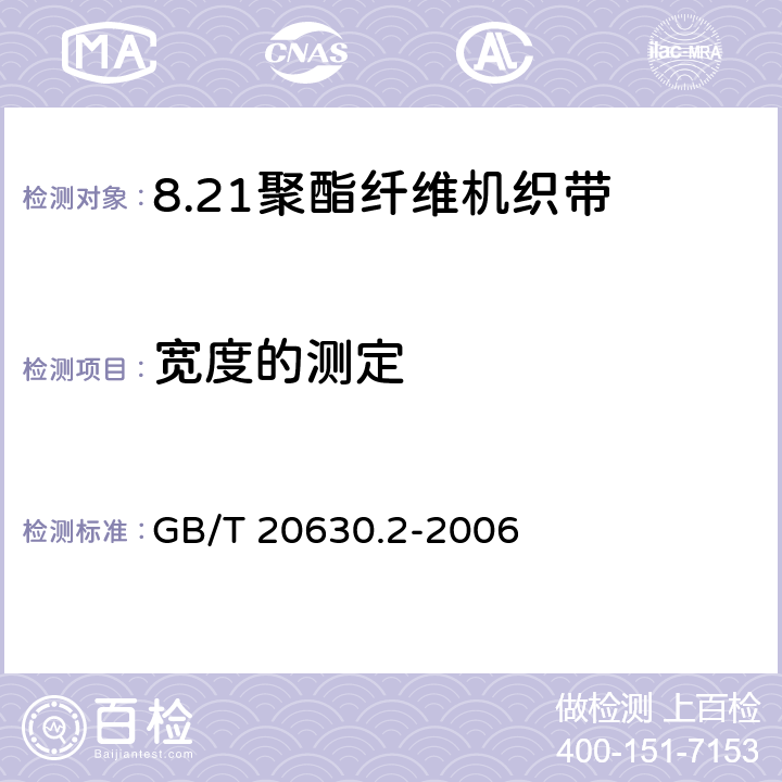 宽度的测定 GB/T 20630.2-2006 聚酯纤维机织带规范 第2部分:试验方法