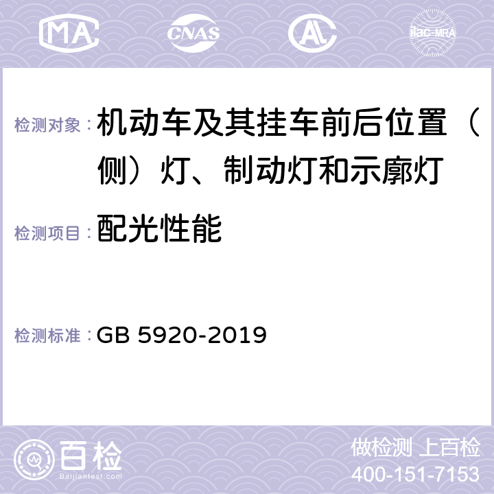 配光性能 汽车及挂车前位灯、后位灯、示廓灯和制动灯配光性能 GB 5920-2019 5.2; 6