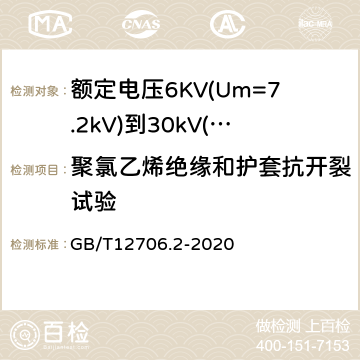 聚氯乙烯绝缘和护套抗开裂试验 额定电压1kV(Um=1.2kV)到35kV(Um=40.5kV)挤包绝缘电力电缆及附件第2部分：额定电压6KV(Um=7.2kV)到30kV(Um=36kV)电缆 GB/T12706.2-2020 19.11