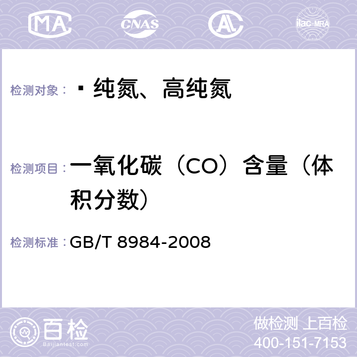 一氧化碳（CO）含量（体积分数） 气体中一氧化碳、二氧化碳和碳氢化合物的测定 气相色谱法 GB/T 8984-2008