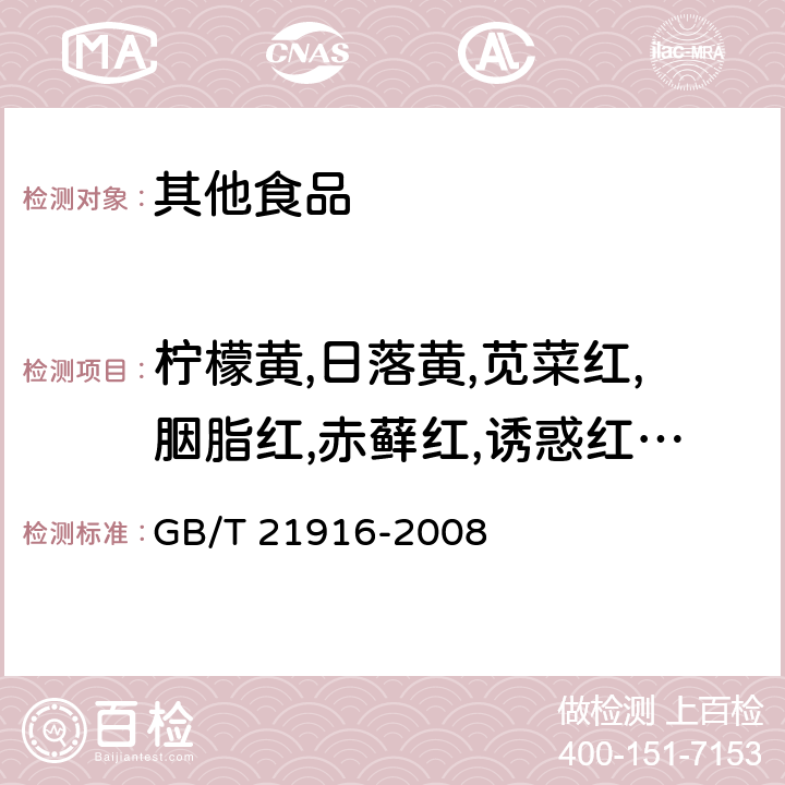 柠檬黄,日落黄,苋菜红,胭脂红,赤藓红,诱惑红,亮蓝,靛蓝 水果罐头中合成着色剂的测定高效液相色谱法 GB/T 21916-2008