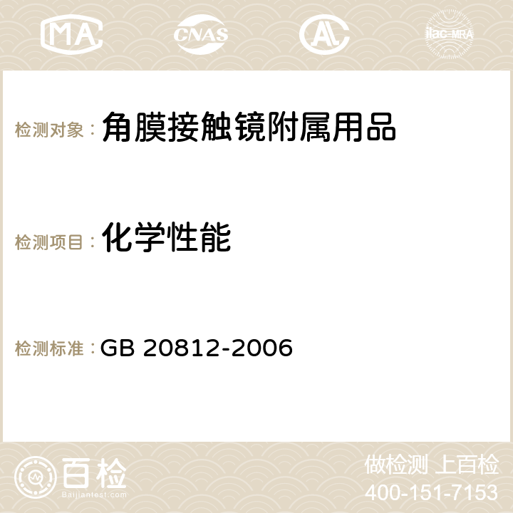 化学性能 GB/T 20812-2006 【强改推】角膜接触镜附属用品