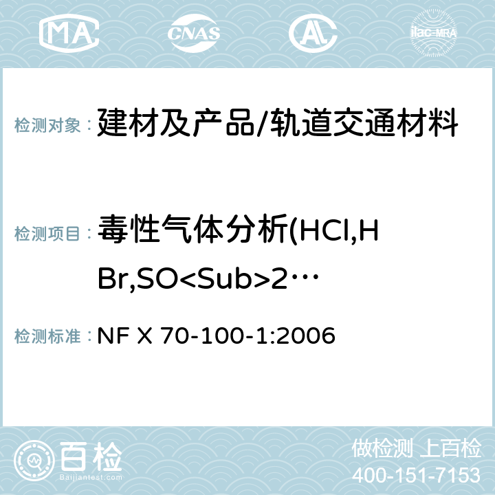毒性气体分析(HCl,HBr,SO<Sub>2</Sub>,NO<Sub>2</Sub>,HCN) 燃烧试验 废气的分析 第1部分:热降解产生气体的分析方法 NF X 70-100-1:2006 条款7.3.2,条款7.4.2,条款7.5.2,条款7.6,条款7.8