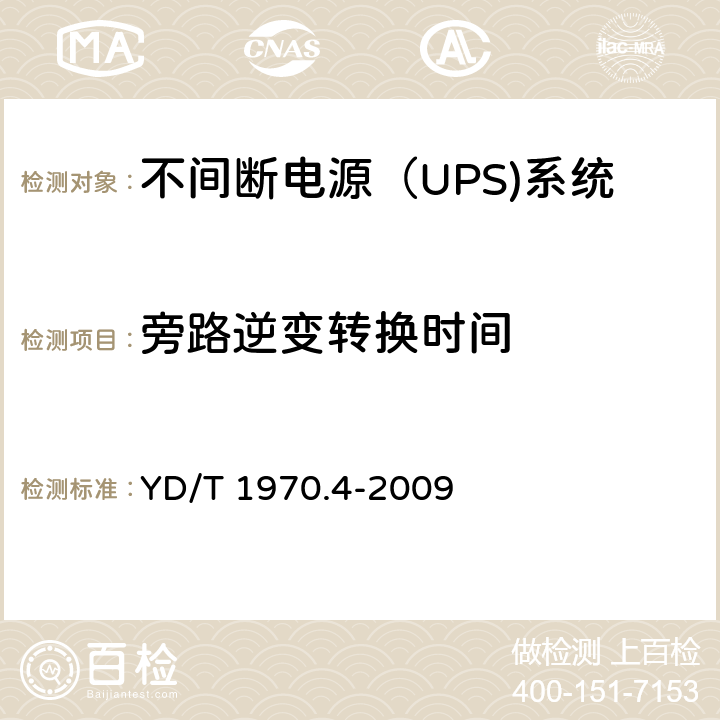 旁路逆变转换时间 通信局（站）电源系统维护技术要求 第4部分：不间断电源（UPS）系统 YD/T 1970.4-2009 8.2.3