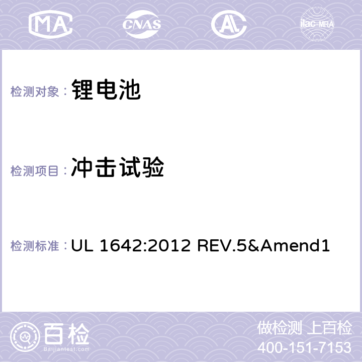 冲击试验 安全标准：锂电池 UL 1642:2012 REV.5&Amend1 15