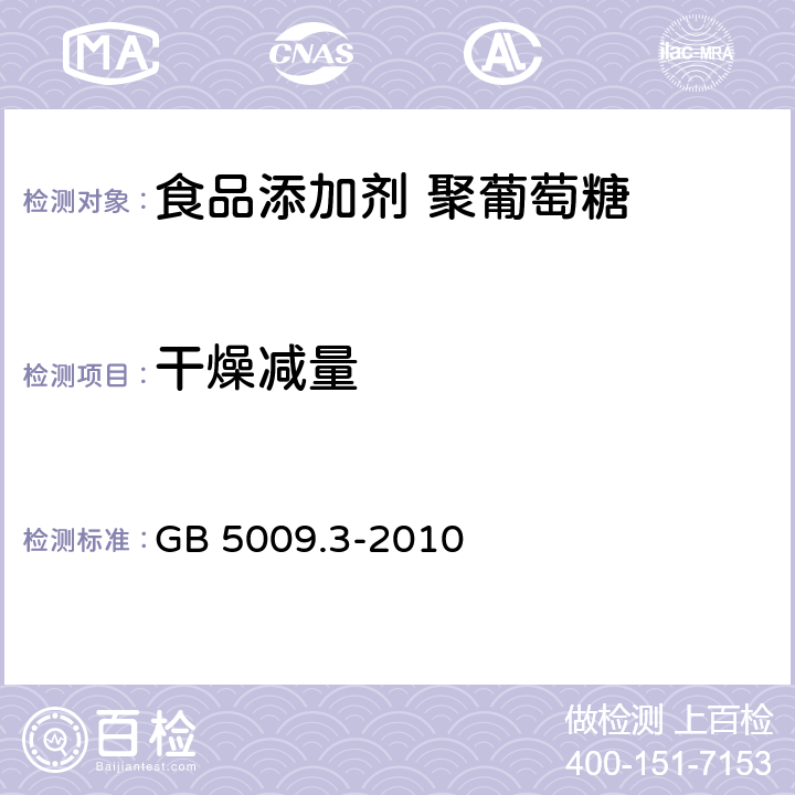 干燥减量 食品安全国家标准 食品中水分的测定 GB 5009.3-2010