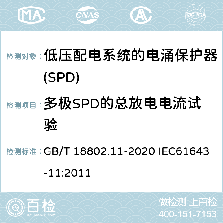 多极SPD的总放电电流试验 低压电涌保护器（SPD） 第11部分：低压电源系统的电涌保护器 性能要求和试验方法 GB/T 18802.11-2020 IEC61643-11:2011 7.6.1.1/8.8.1