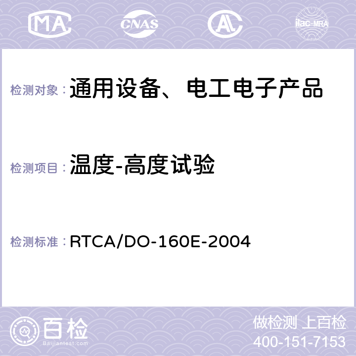 温度-高度试验 机载设备环境条件和试验方法 第4章 温度-高度 RTCA/DO-160E-2004