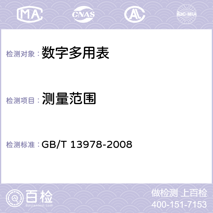 测量范围 数字多用表 GB/T 13978-2008 6.17