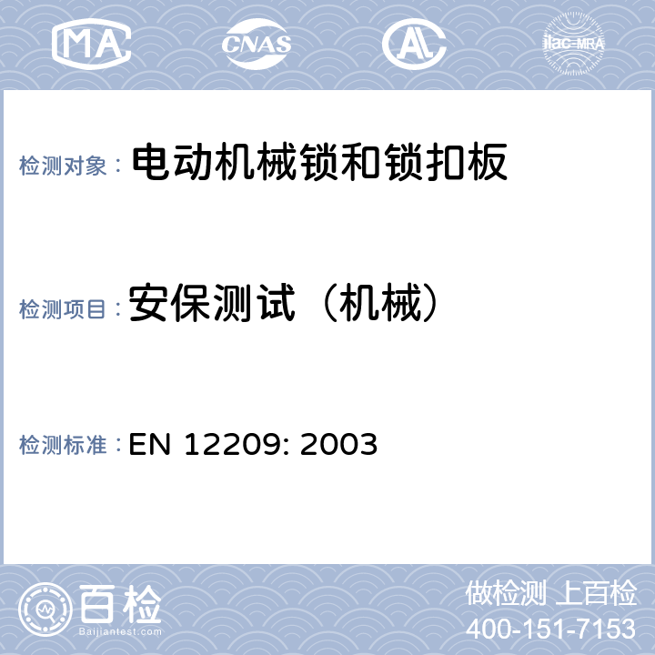 安保测试（机械） 建筑物五金.锁和闩.机械锁、闩和锁板.要求和试验方法 EN 12209: 2003 5.8