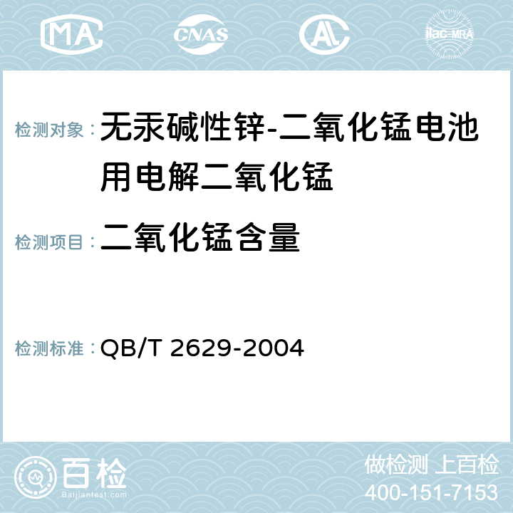 二氧化锰含量 QB/T 2629-2004 无汞碱性锌-二氧化锰电池用电解二氧化锰