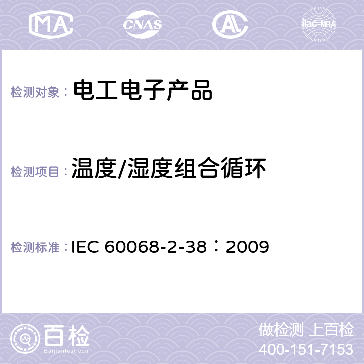 温度/湿度组合循环 环境试验 第2部分：试验方法 试验Z/AD：温度/湿度组合循环试验 IEC 60068-2-38：2009 全部条款