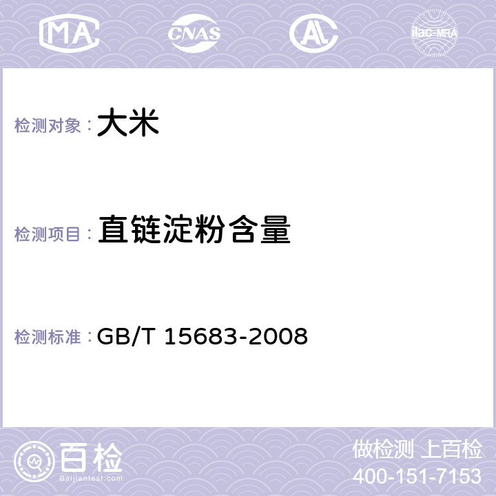 直链淀粉含量 GB/T 15683-2008 大米 直链淀粉含量的测定