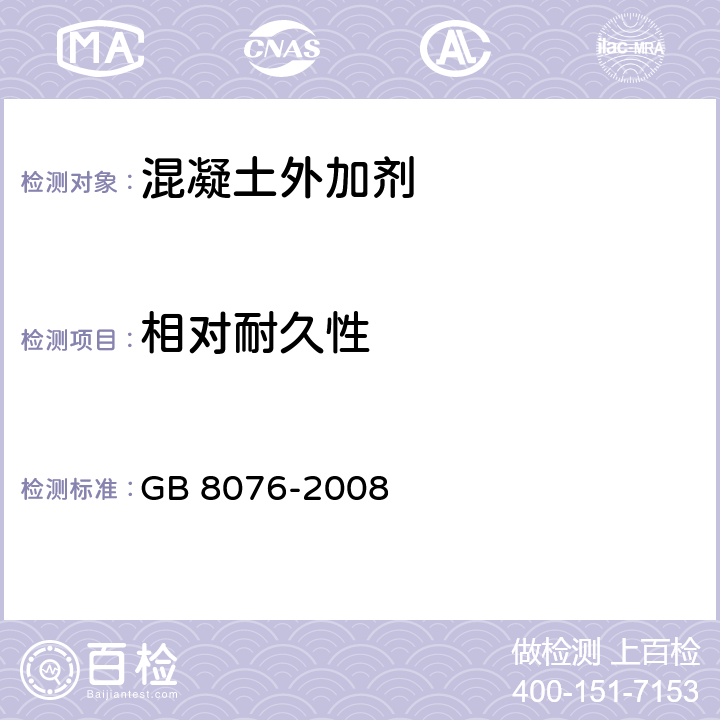 相对耐久性 混凝土外加剂 GB 8076-2008