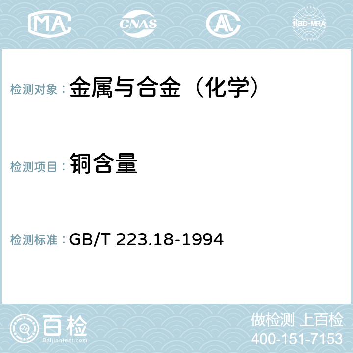 铜含量 钢铁及合金化学分析方法 硫代硫酸钠分离-碘量法测定铜量 GB/T 223.18-1994