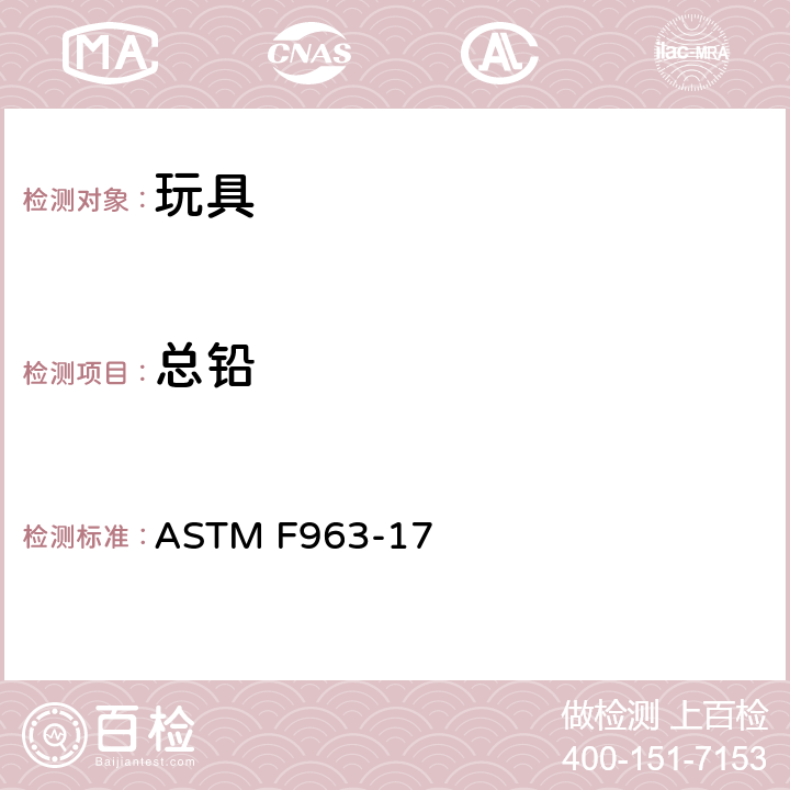 总铅 美国消费者安全规范：玩具安全 ASTM F963-17 4.3.5.1(1)，4.3.5.2(2)(a)