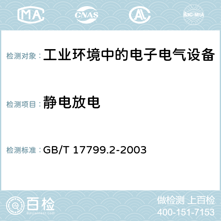 静电放电 电磁兼容 通用标准 工业环境中的抗扰度实验 GB/T 17799.2-2003 8