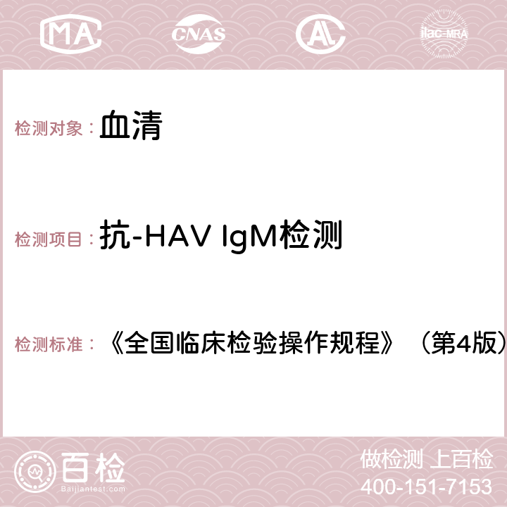 抗-HAV IgM检测 甲型肝炎病毒抗体 《全国临床检验操作规程》（第4版）（2015年） 第三篇第四章第一节二（一）