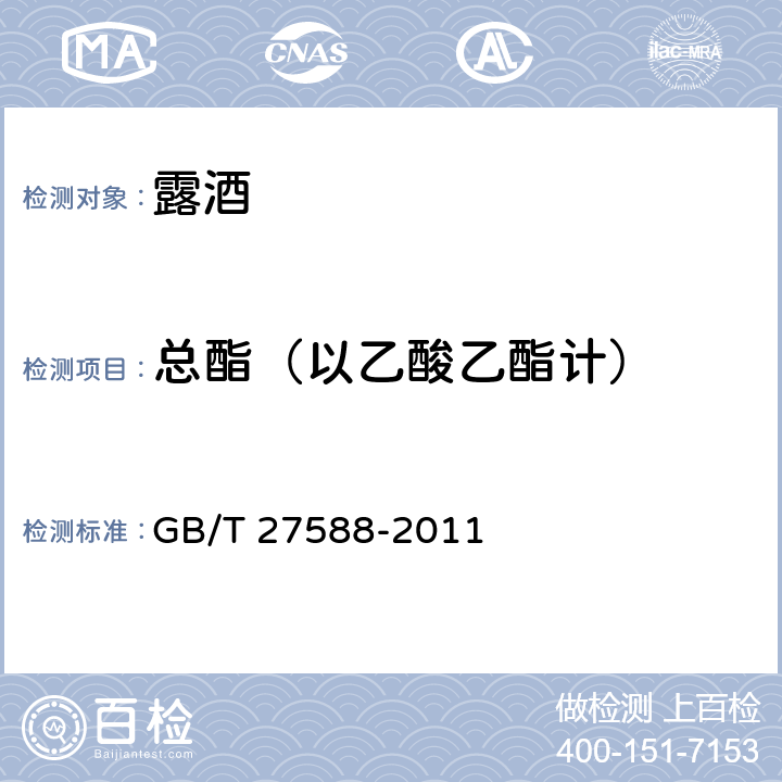总酯（以乙酸乙酯计） 露酒 GB/T 27588-2011 6.3
